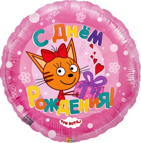 Folijas balons - Trīs kaķi. Ar dzimšanas dienu (18/45cm)
