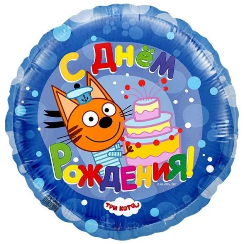 Folijas balons - Trīs kaķi. Daudz laimes dzimšanas dienā (18/45cm)