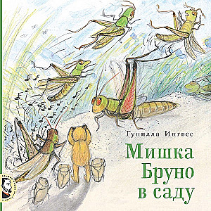 Miska Brūno dārzā