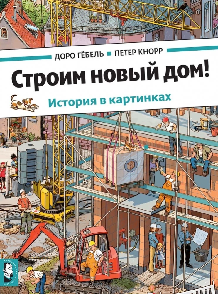 Cērtam jaunu māju!