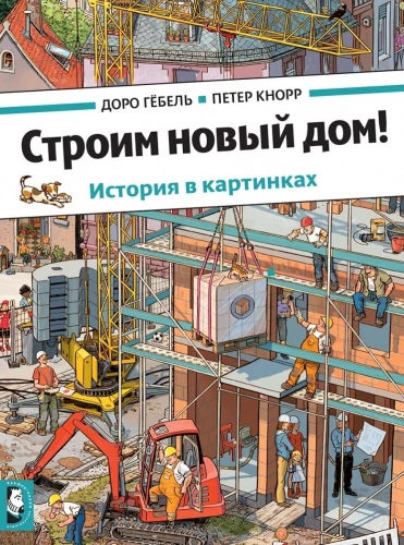 Cērtam jaunu māju!