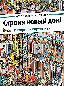 Cērtam jaunu māju!