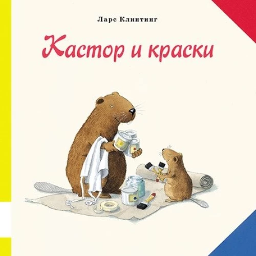 Kastors un krāsas