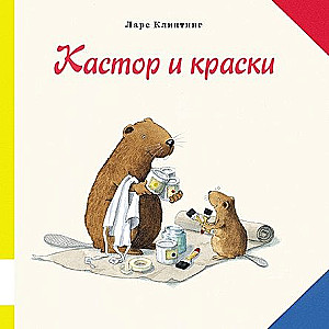 Kastors un krāsas