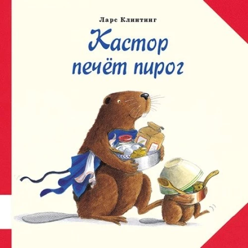 Kastors cep pīrāgu
