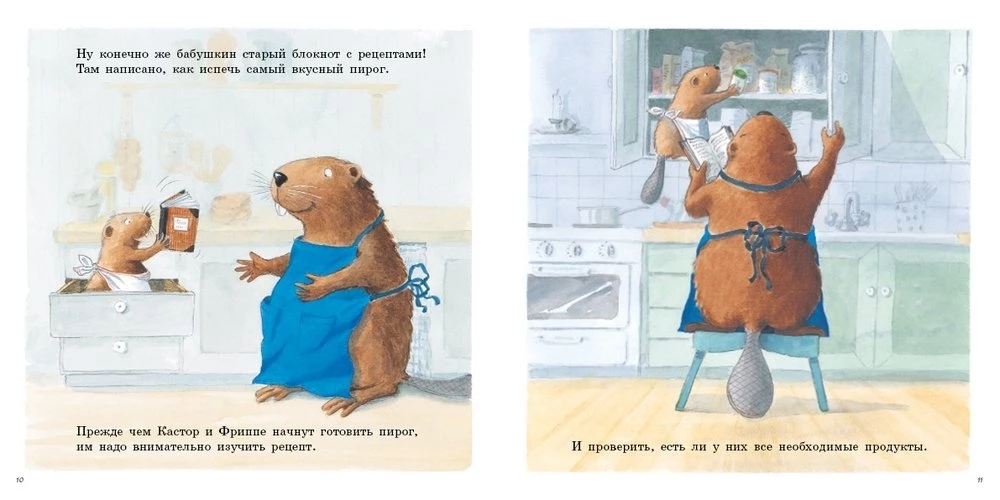 Кастор печёт пирог