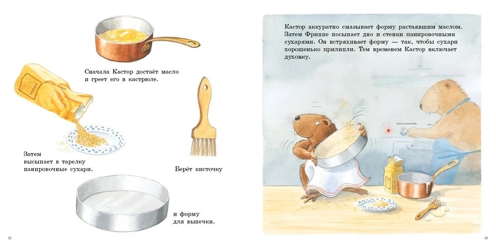 Кастор печёт пирог