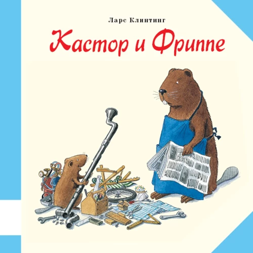 Kastors un Frippe