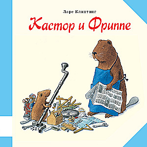Kastors un Frippe