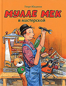 Мулле Мек в мастерской
