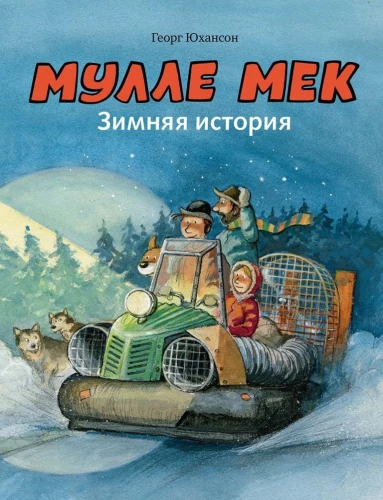 Mulle Mek. Ziemas stāsts