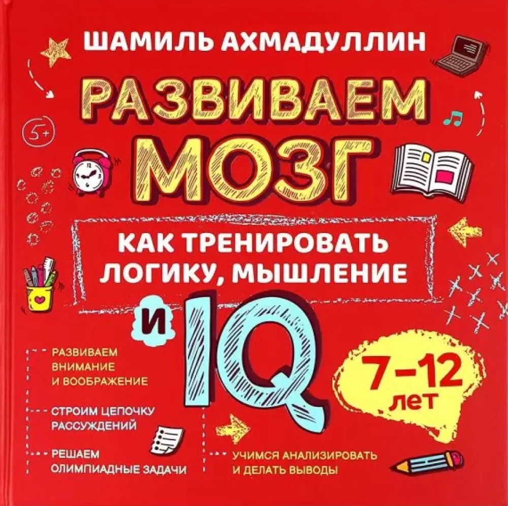 Attīstām smadzenes. Kā trenēt loģisko domāšanu un IQ. 7-12 gadi