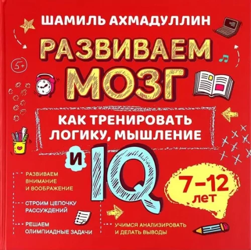 Attīstām smadzenes. Kā trenēt loģisko domāšanu un IQ. 7-12 gadi