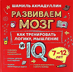 Attīstām smadzenes. Kā trenēt loģisko domāšanu un IQ. 7-12 gadi
