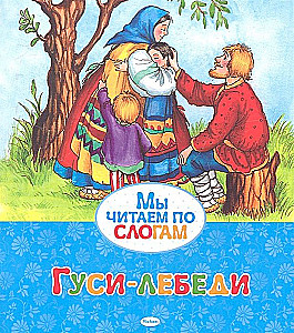 Гуси-лебеди