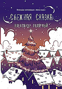 Снежная сказка