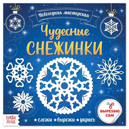Brīnišķīgās sniegpārsliņas. Applikācijas