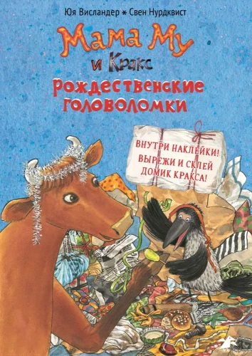 Mamma Mu un Kraks. Ziemassvētku mīklas grāmata ar uzdevumiem un uzlīmēm