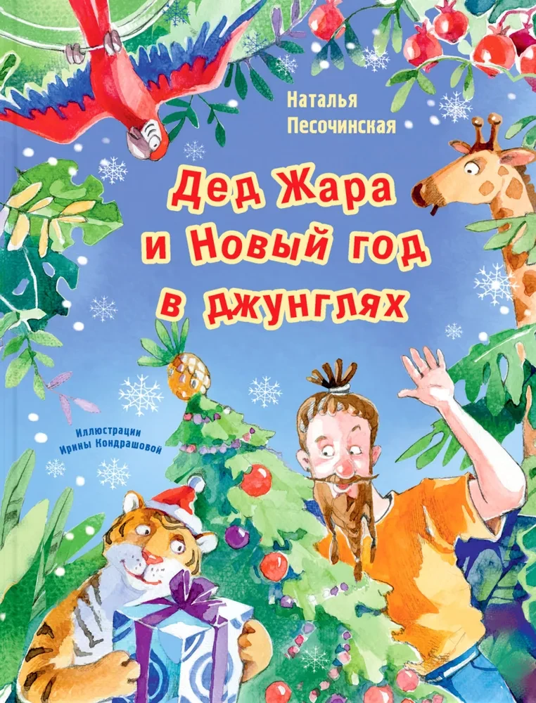 Dēd Žara un Jaunais gads džungļos