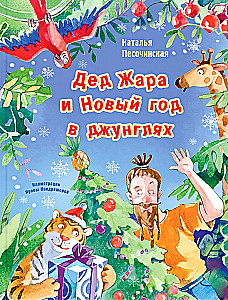 Dēd Žara un Jaunais gads džungļos