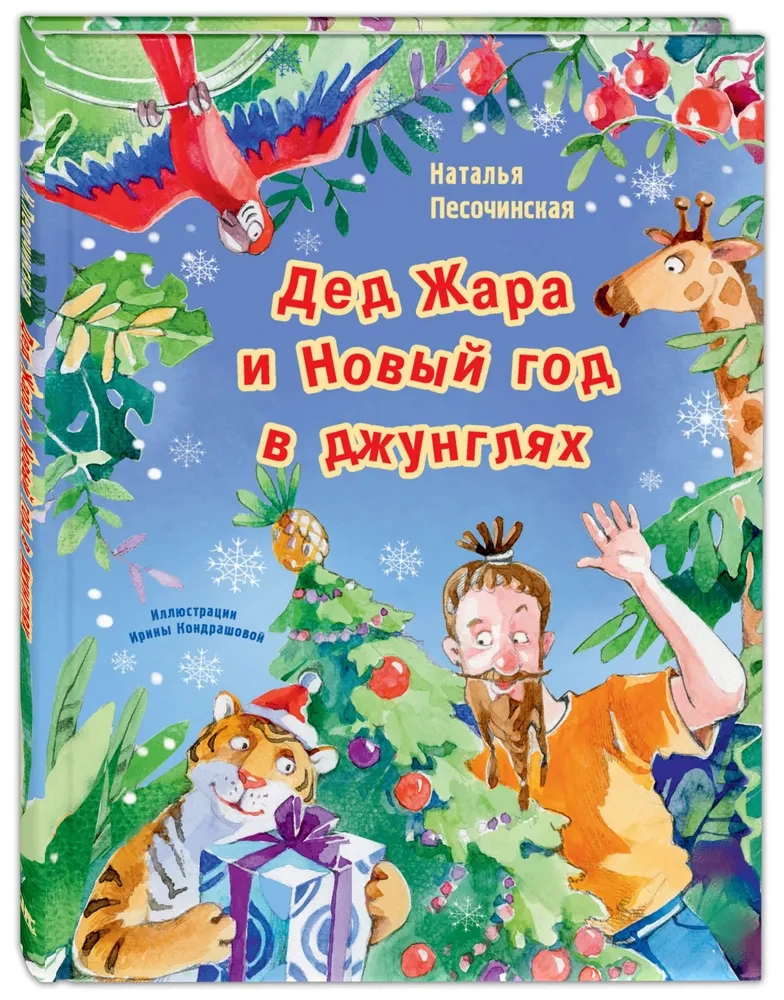Dēd Žara un Jaunais gads džungļos