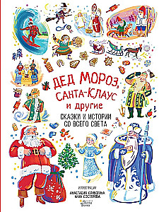 Дед Мороз, Санта-Клаус и другие