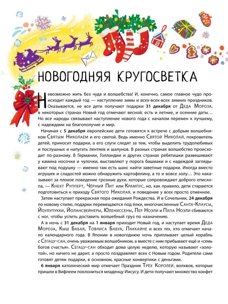 Дед Мороз, Санта-Клаус и другие