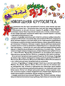 Дед Мороз, Санта-Клаус и другие