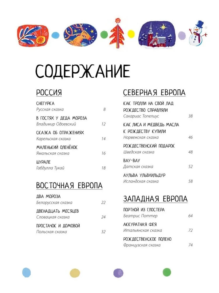 Дед Мороз, Санта-Клаус и другие