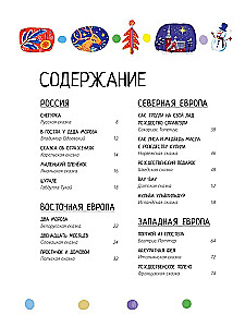 Дед Мороз, Санта-Клаус и другие