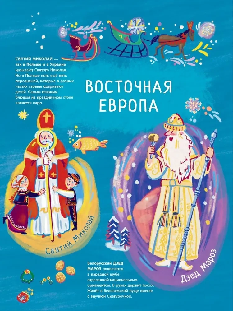 Дед Мороз, Санта-Клаус и другие