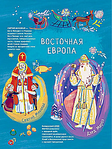 Дед Мороз, Санта-Клаус и другие