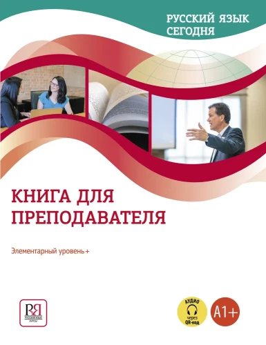 Krievu valoda šodien. Elementārais līmenis+ (A1+). Grāmata skolotājam