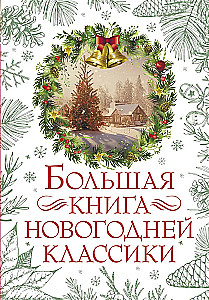 Lielā Ziemassvētku klasika