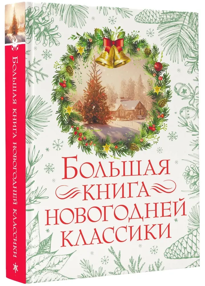 Lielā Ziemassvētku klasika