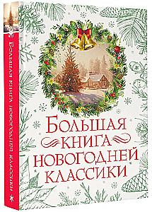Lielā Ziemassvētku klasika