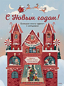 С Новым годом! Большая книга-адвент с окошками