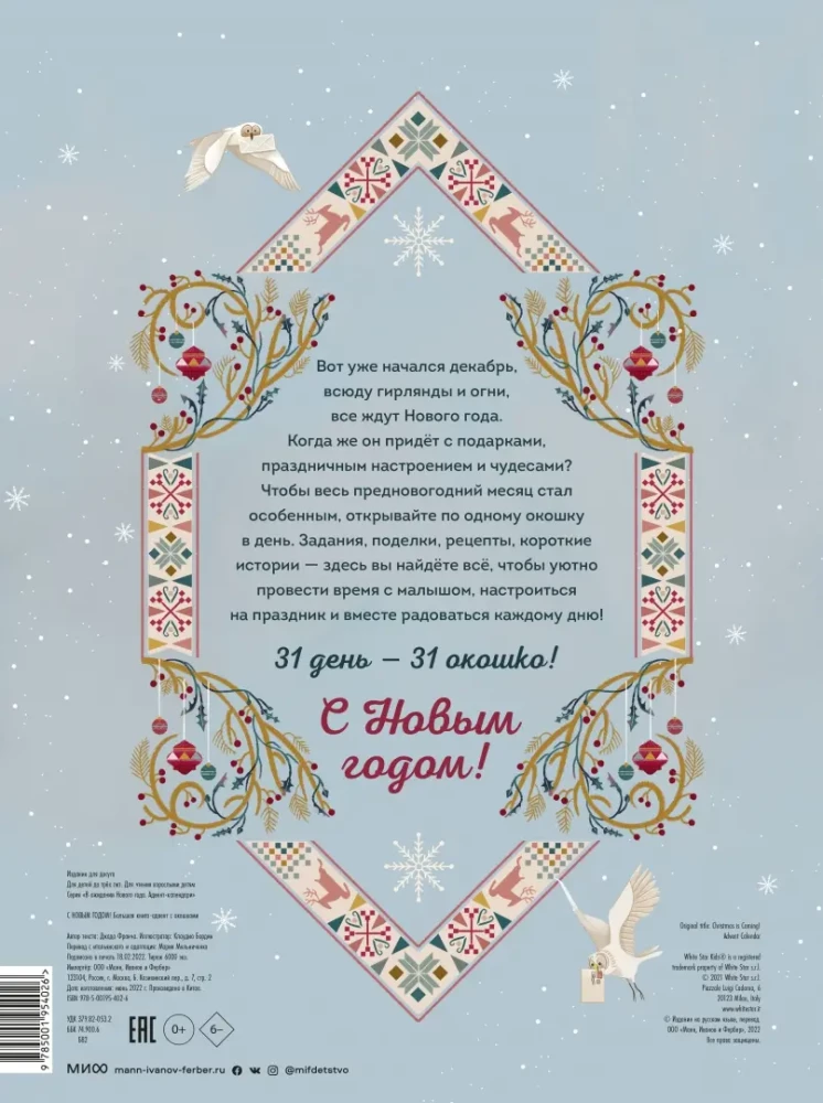 С Новым годом! Большая книга-адвент с окошками