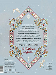С Новым годом! Большая книга-адвент с окошками