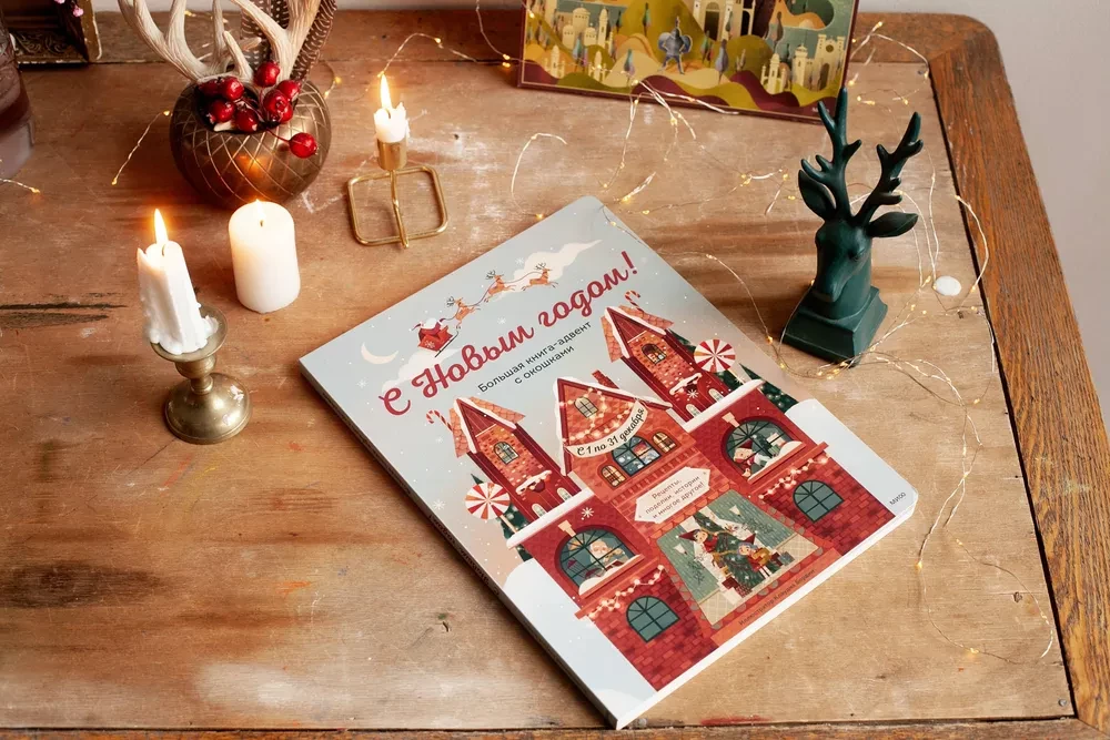 С Новым годом! Большая книга-адвент с окошками