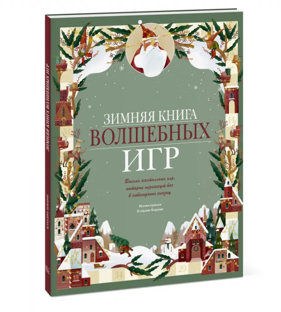 Зимняя книга волшебных игр. Восемь настольных игр, которые перенесут вас в новогоднюю сказку