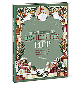 Зимняя книга волшебных игр. Восемь настольных игр, которые перенесут вас в новогоднюю сказку