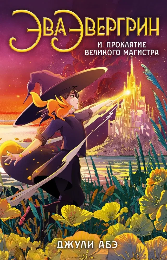 Eva Evergrīna un lielā maģistra lāsts