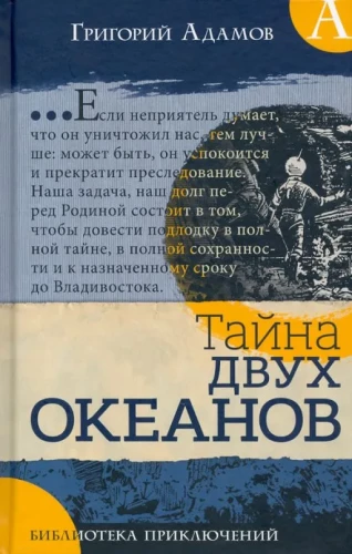 Piedzīvojumu bibliotēka. Divu okeānu noslēpums