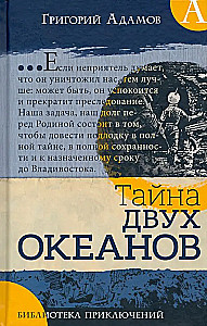 Piedzīvojumu bibliotēka. Divu okeānu noslēpums