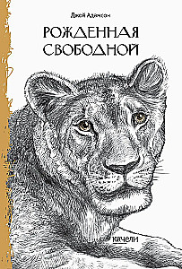 Dzimusi brīvībā
