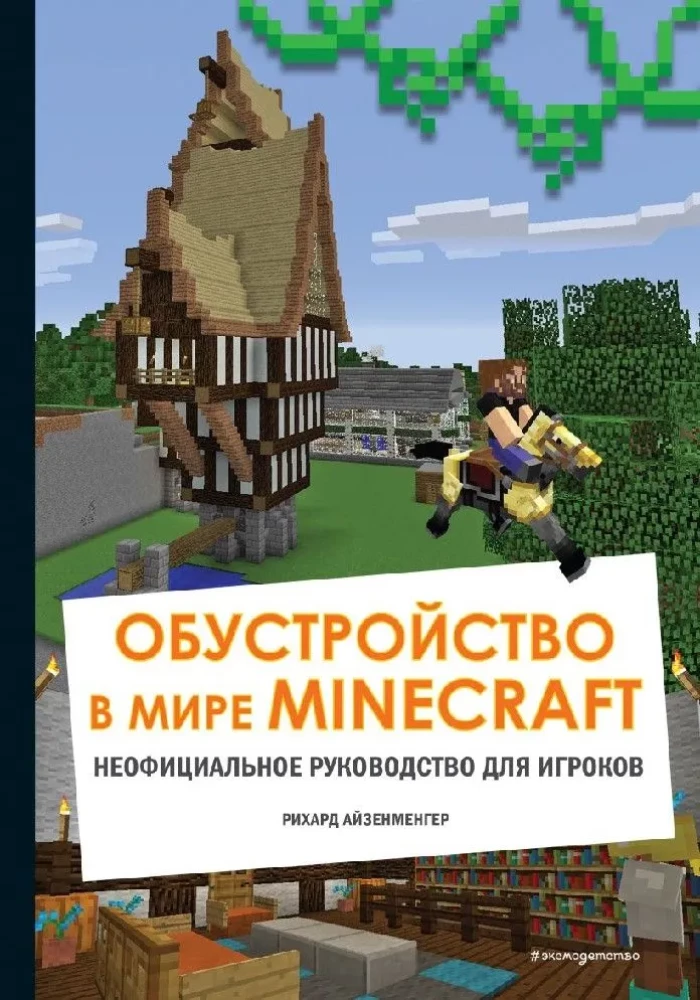 Iekārtojums Minecraft pasaulē. Neoficiāls ceļvedis spēlētājiem