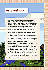 Iekārtojums Minecraft pasaulē. Neoficiāls ceļvedis spēlētājiem
