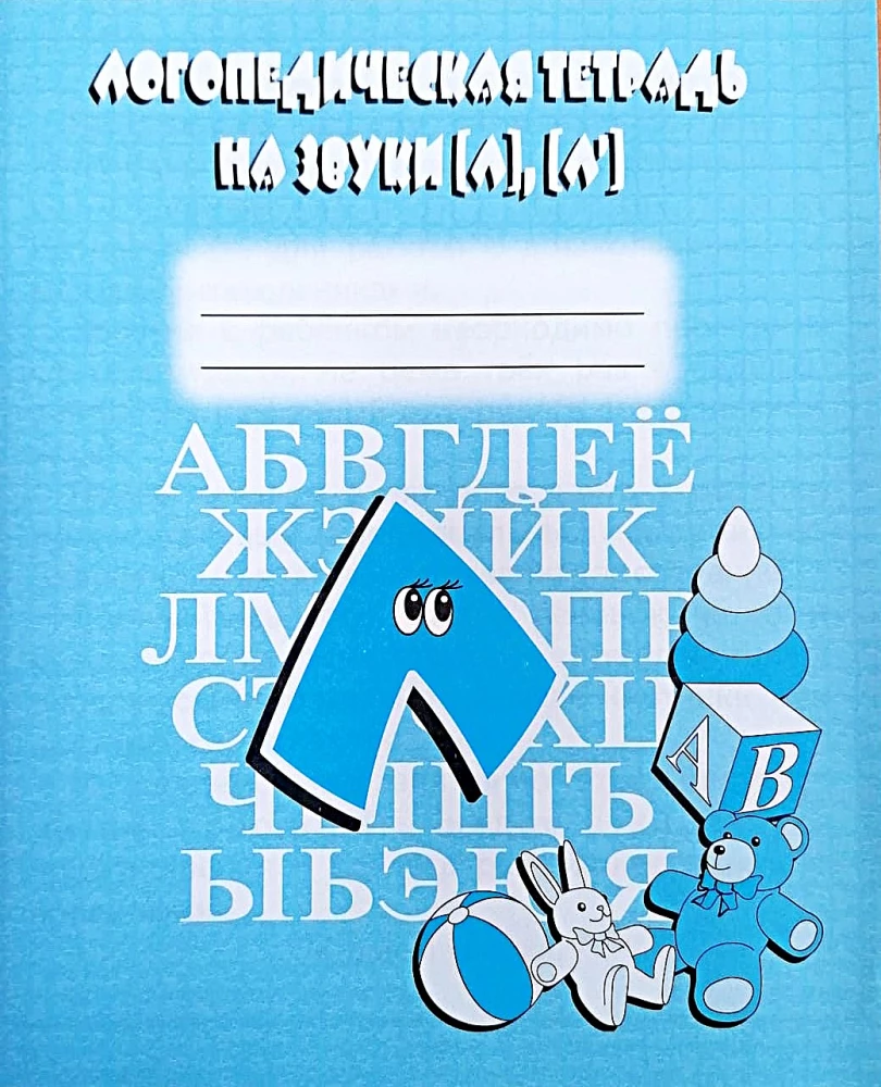 Logopēdiskā burtnīca uz skaņām L, L