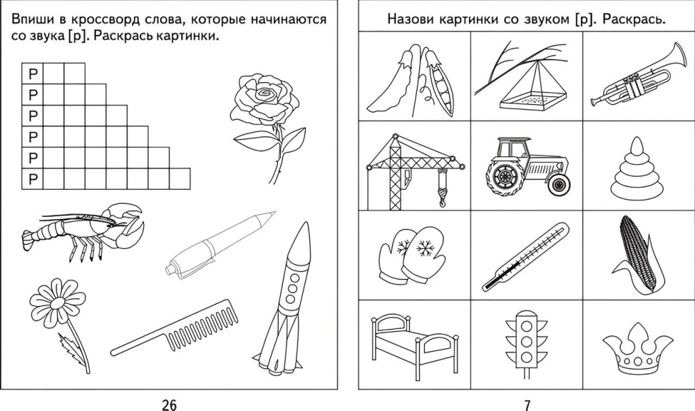 Логопедическая тетрадь на звуки  Р, Р Рабочая тетрадь.